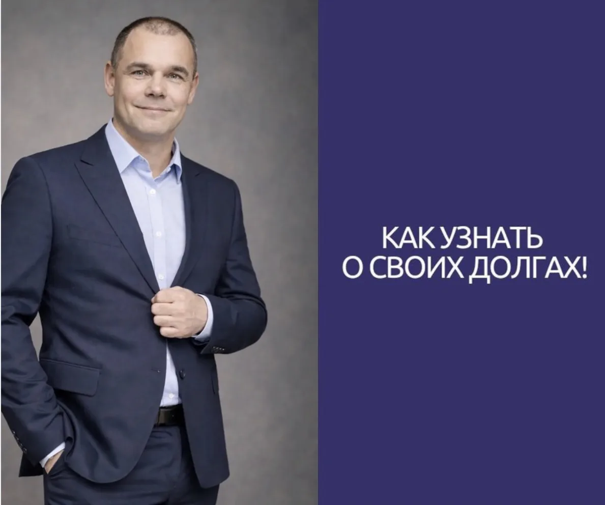 КАК УЗНАТЬ О СВОИХ ДОЛГАХ?