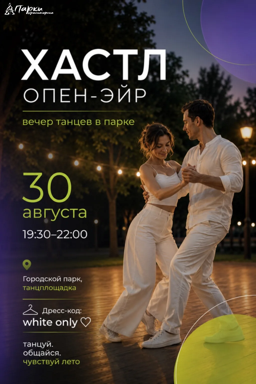 🤍БЕЛЫЙ ОПЕН! Провожаем лето вместе🤍