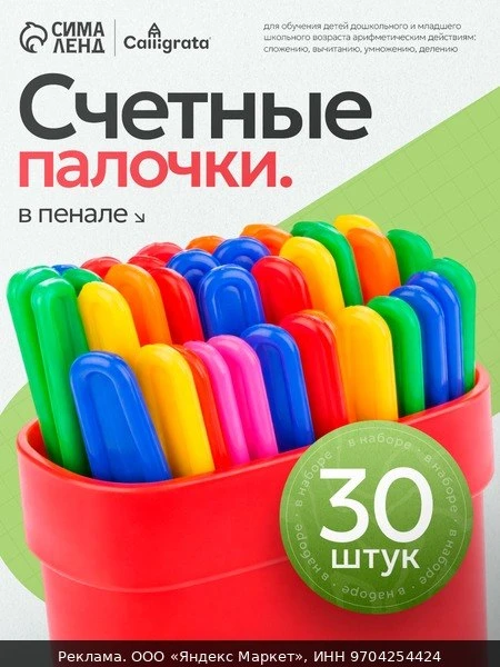 🛍Счетные палочки Calligrata, 30 шт, в пенале, пластик, яркие цвета