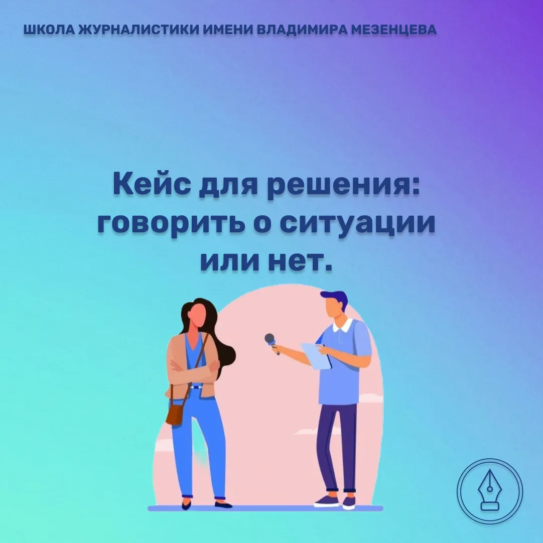 Итак, в эфире снова журналистская этика!📝

Что же делать журналисту в сложившейся ситуации? За что 
