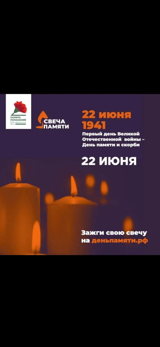 Всероссийская онлайн-акция «Свеча Памяти — 2026»

22 июня в Российской Федерации отмечается памятная