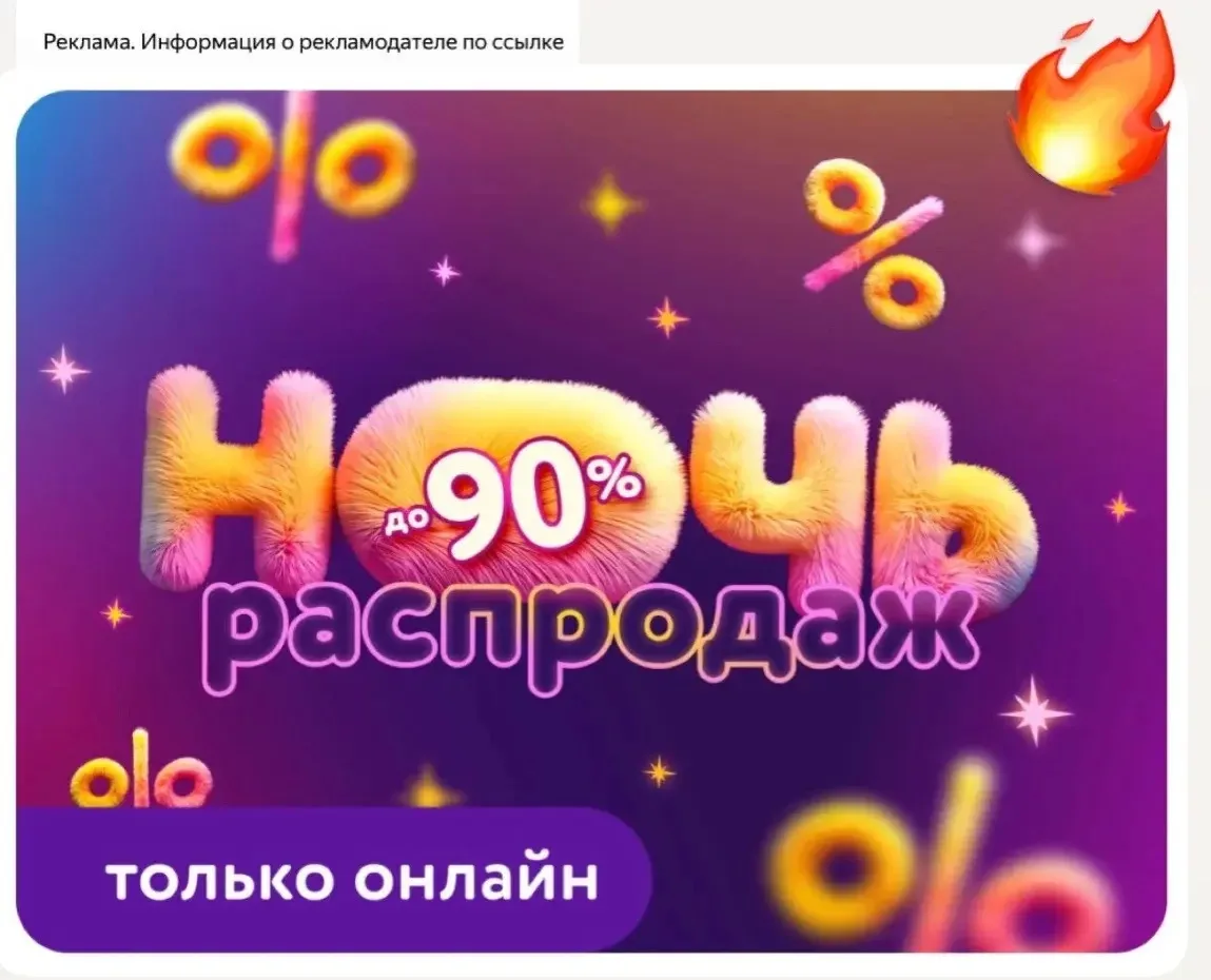 Ночь распродаж со скидками до 90%