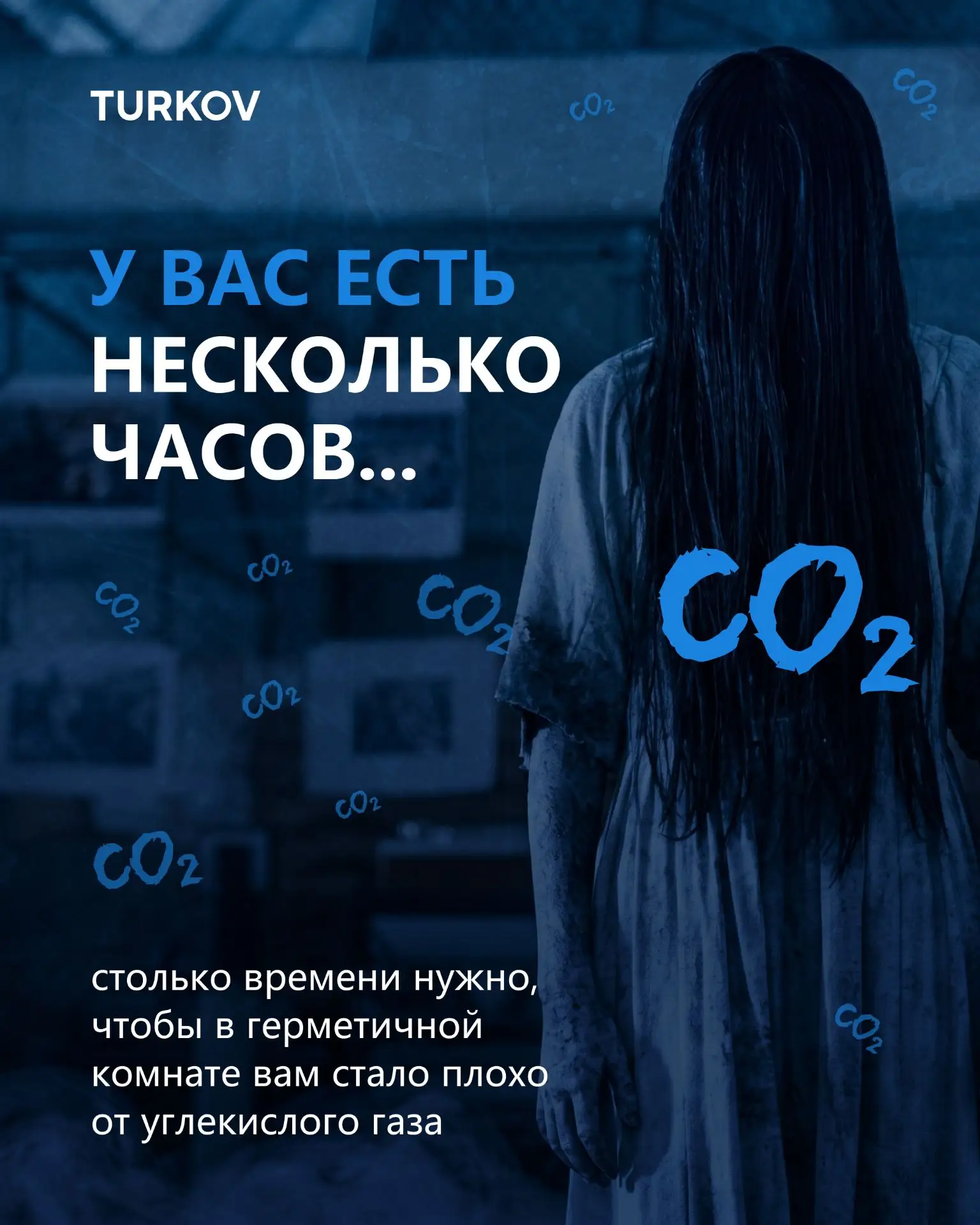 👻 У вас есть несколько часов...

После этого уровень CO₂ в герметичной комнате превысит нормы, и ва