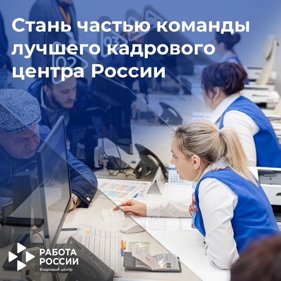 🚀 Присоединяйтесь к команде Кадрового центра «Работа России»!