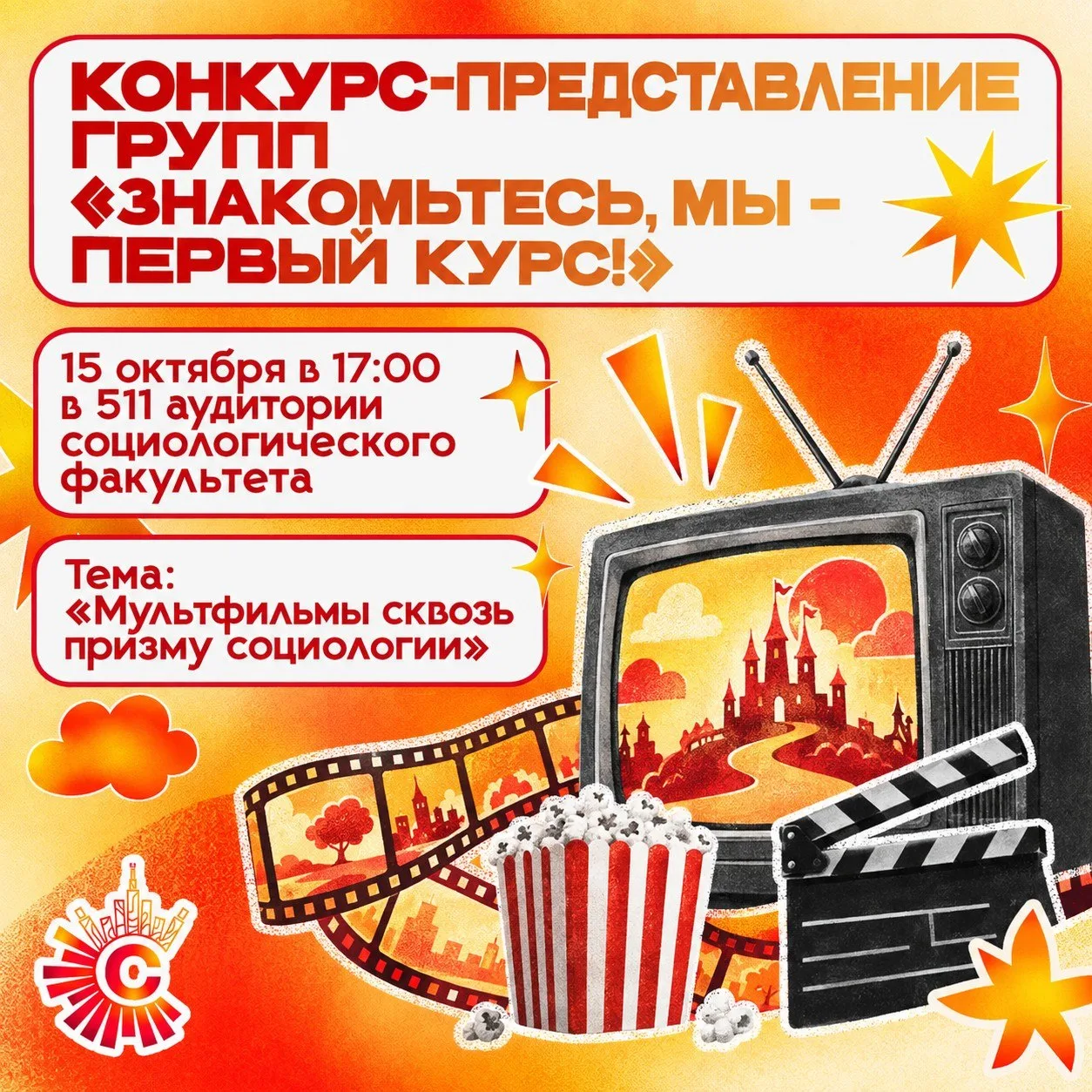 — Конкурс-представление групп «Знакомьтесь, мы – первый курс»: покажи таланты и поборис...