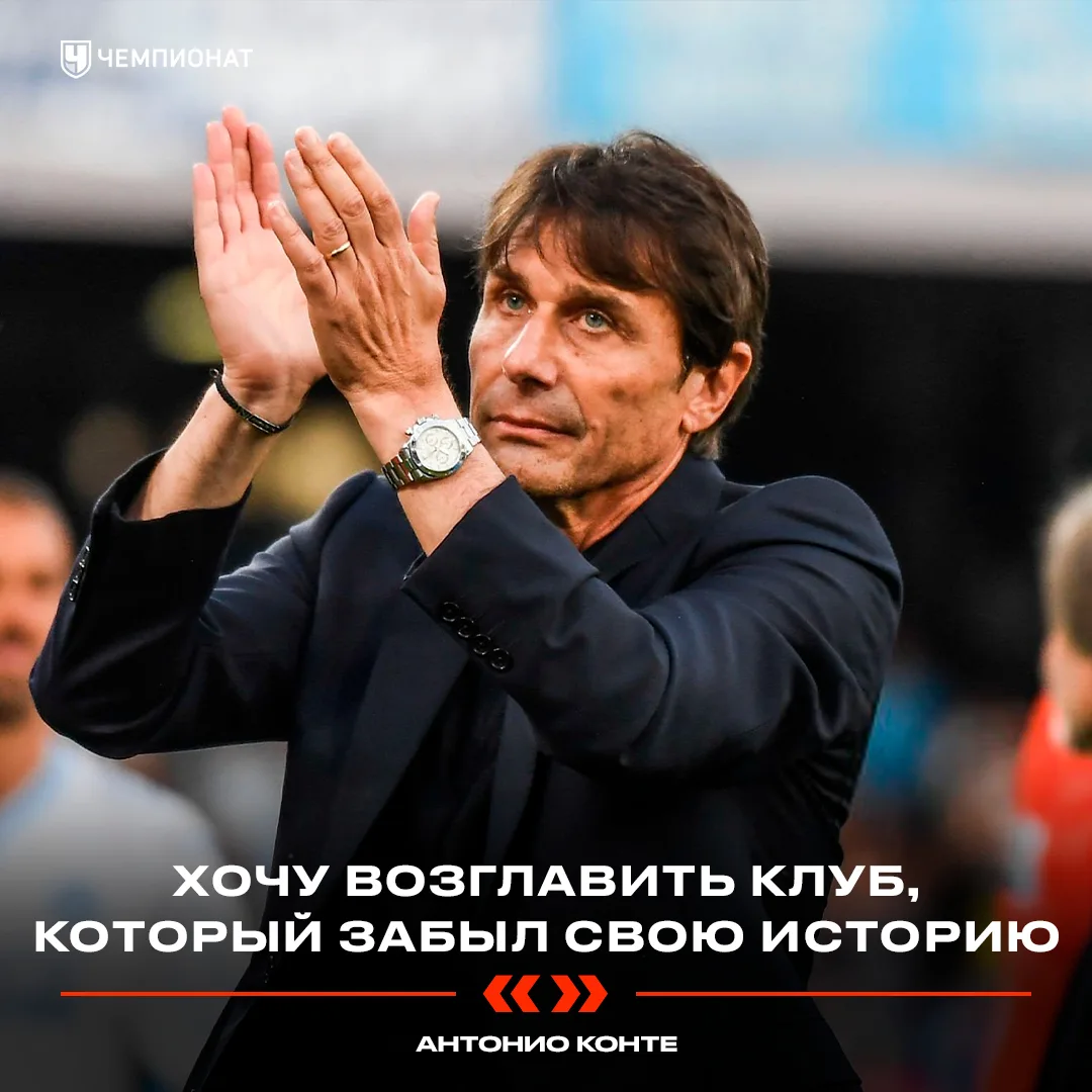 ✊ Конте хочет вернуть былую славу своему будущему клубу
