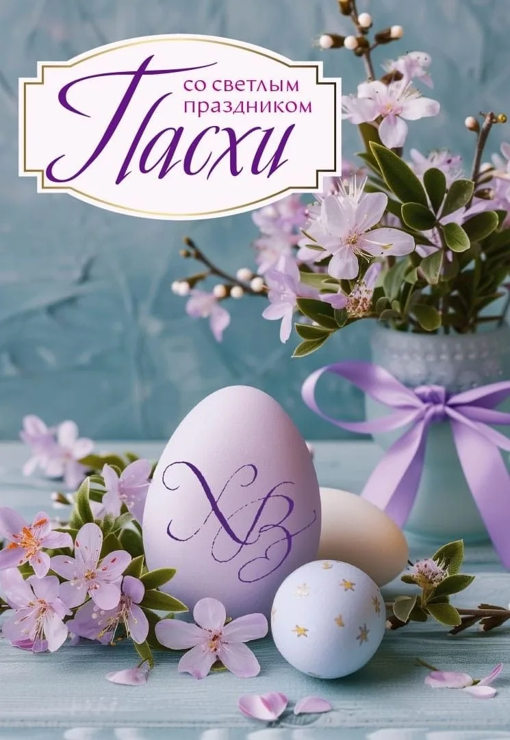 С праздником Светлой Пасхи!
