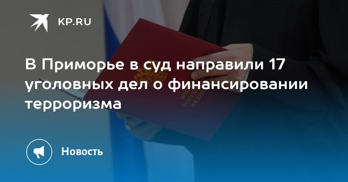 Тревожные новости из Приморья: в суд направлены 17 дел о финансировании терроризма. Сре...