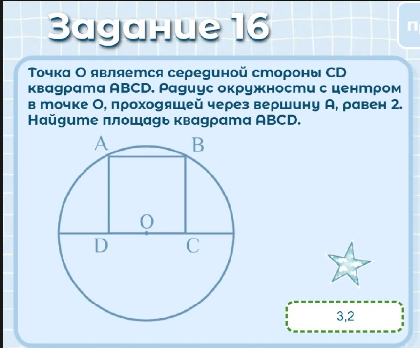 Здесь нужно, число в задаче возвести в квадрат и умножить на 0,8