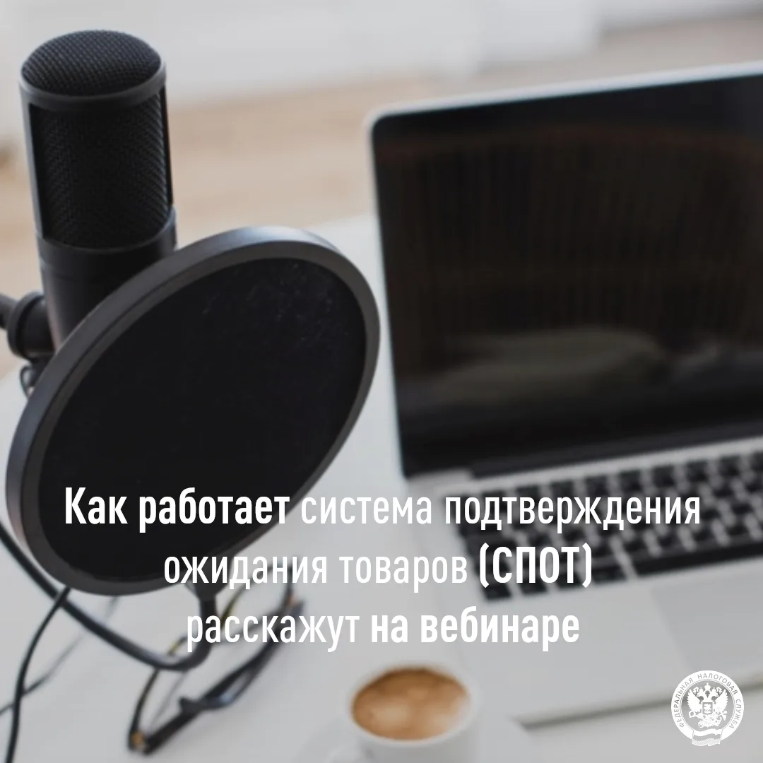 На вебинаре расскажут как работает система подтверждения ожидания товаров (СПОТ)