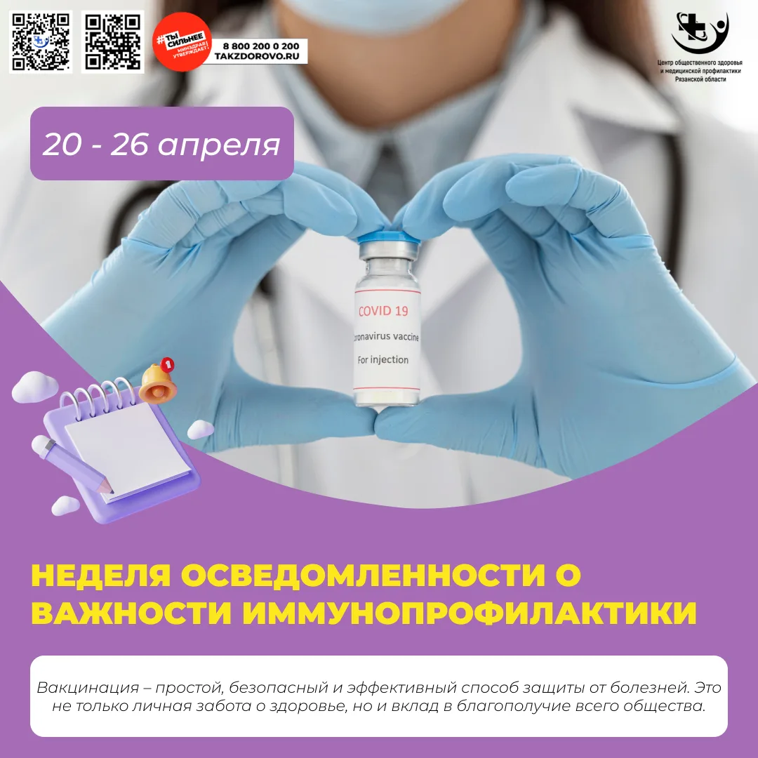 Неделя с 20 по 26 апреля 2026 года посвящена осведомлённости о важности иммунопрофилакт...