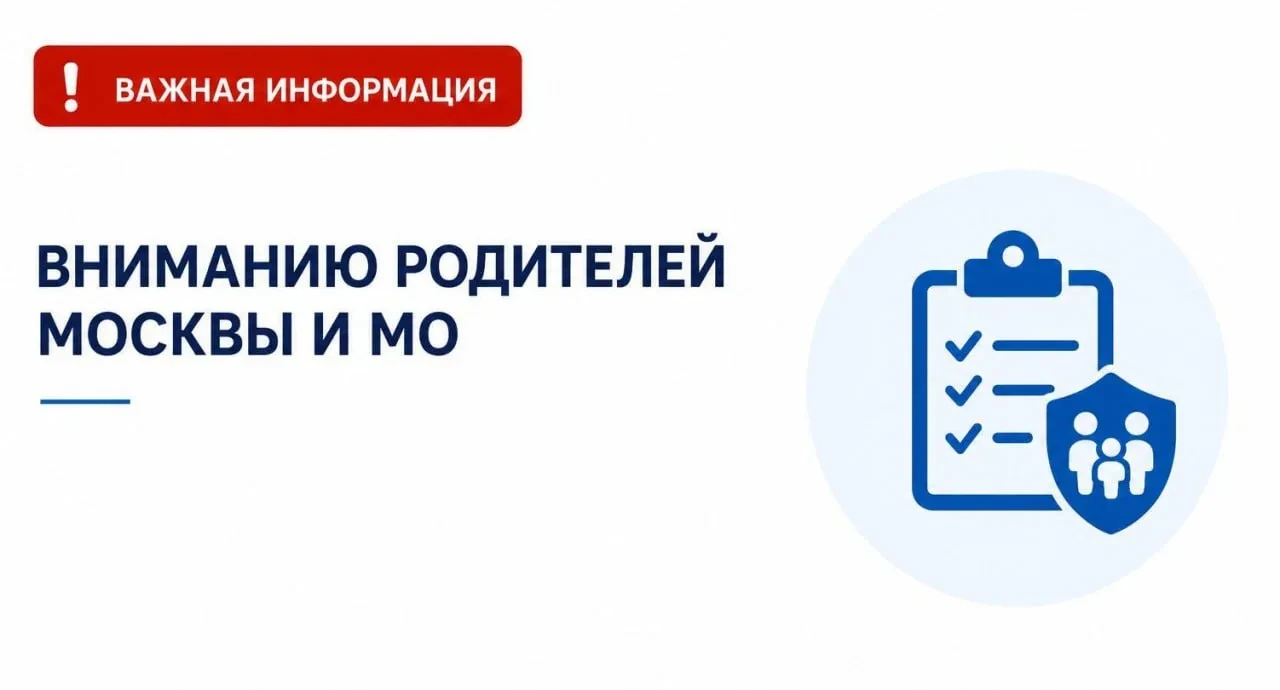 ❗️ Вниманию родителей, проживающих в Москве и Подмосковье