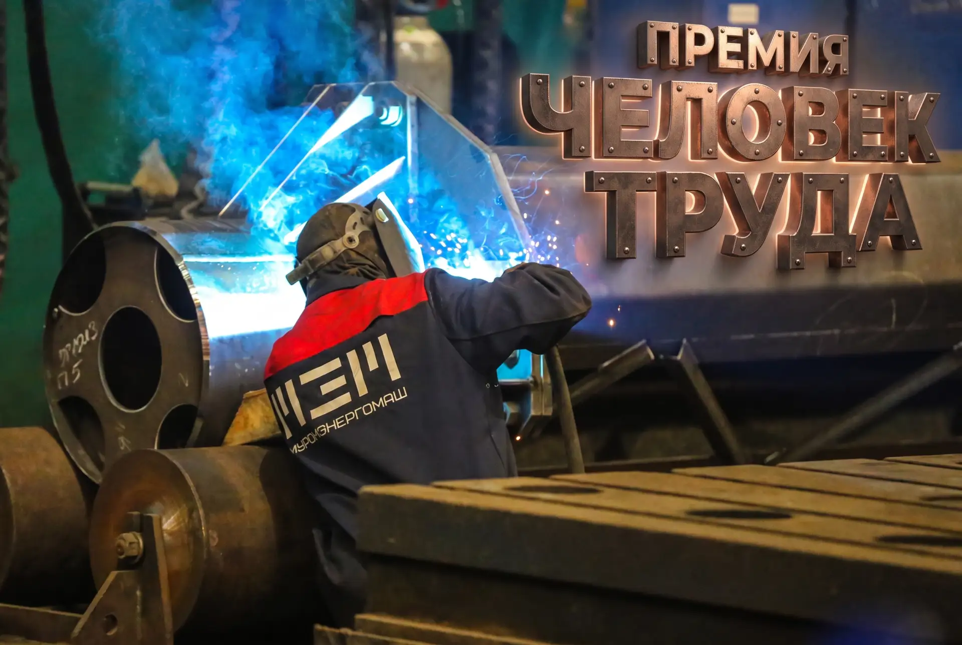 Люди - наша главнейшая сила!
