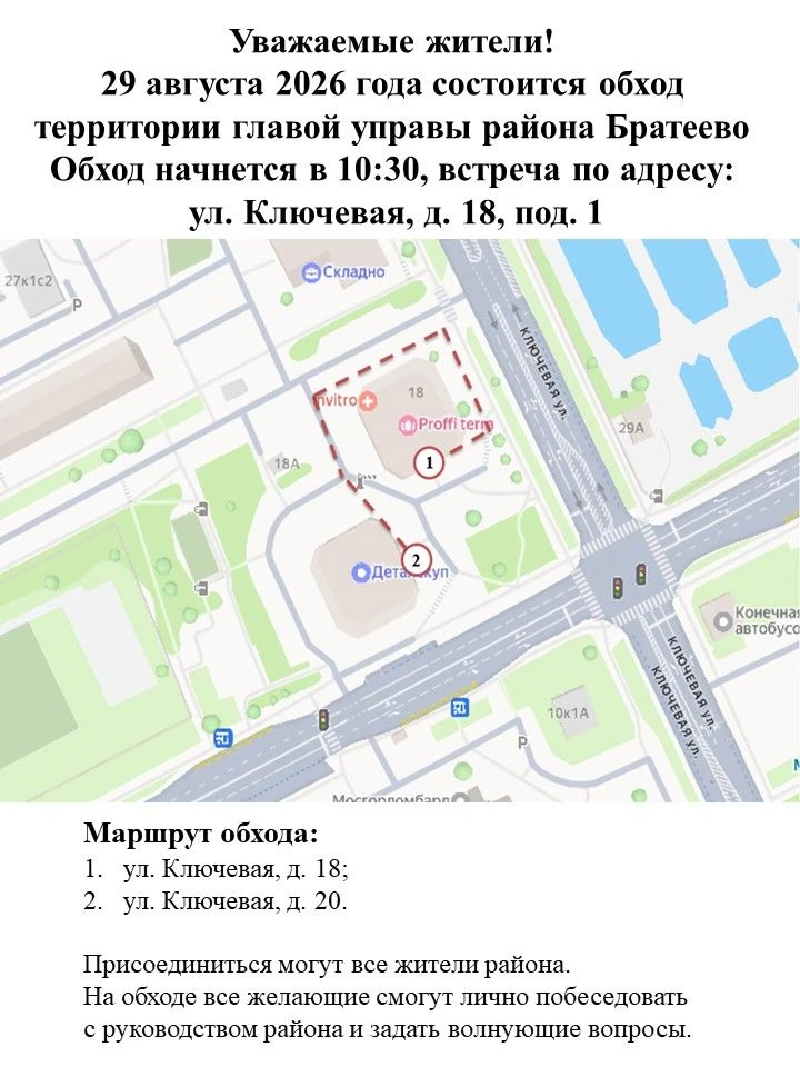 Уважаемые жители! 29 августа 2026 года состоится обход территории главой управы района ...