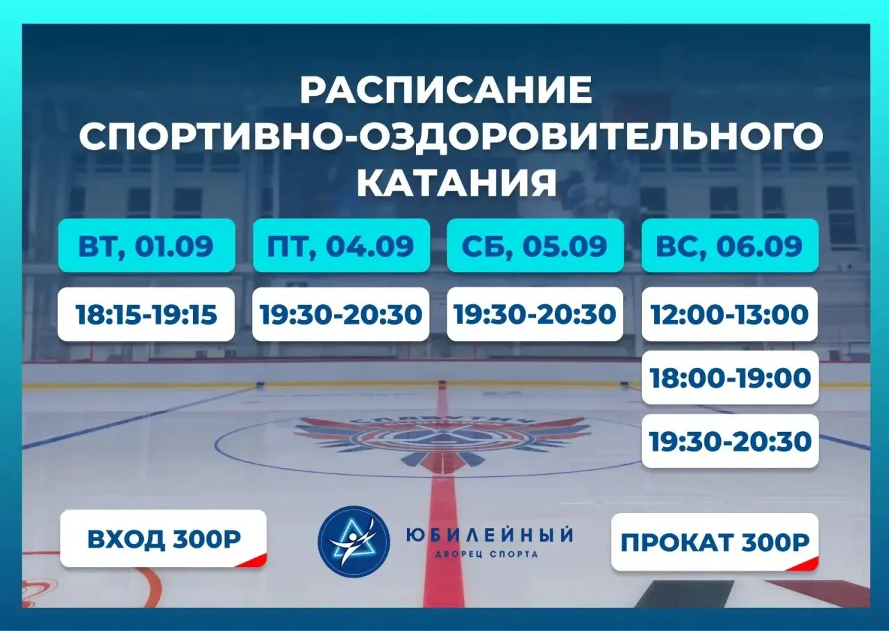 Делимся расписанием спортивно-оздоровительного катания!
