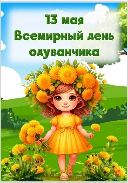 Сегодня 13 мая “Международный день одуванчика”. Одним из символов расцветающей весны яв...