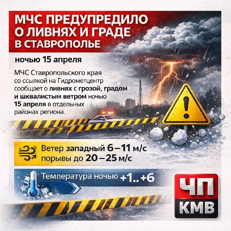 🌧️ МЧС предупредило о ливнях и граде на Ставрополье ночью 15 апреля.   МЧС Ставропольского края со с