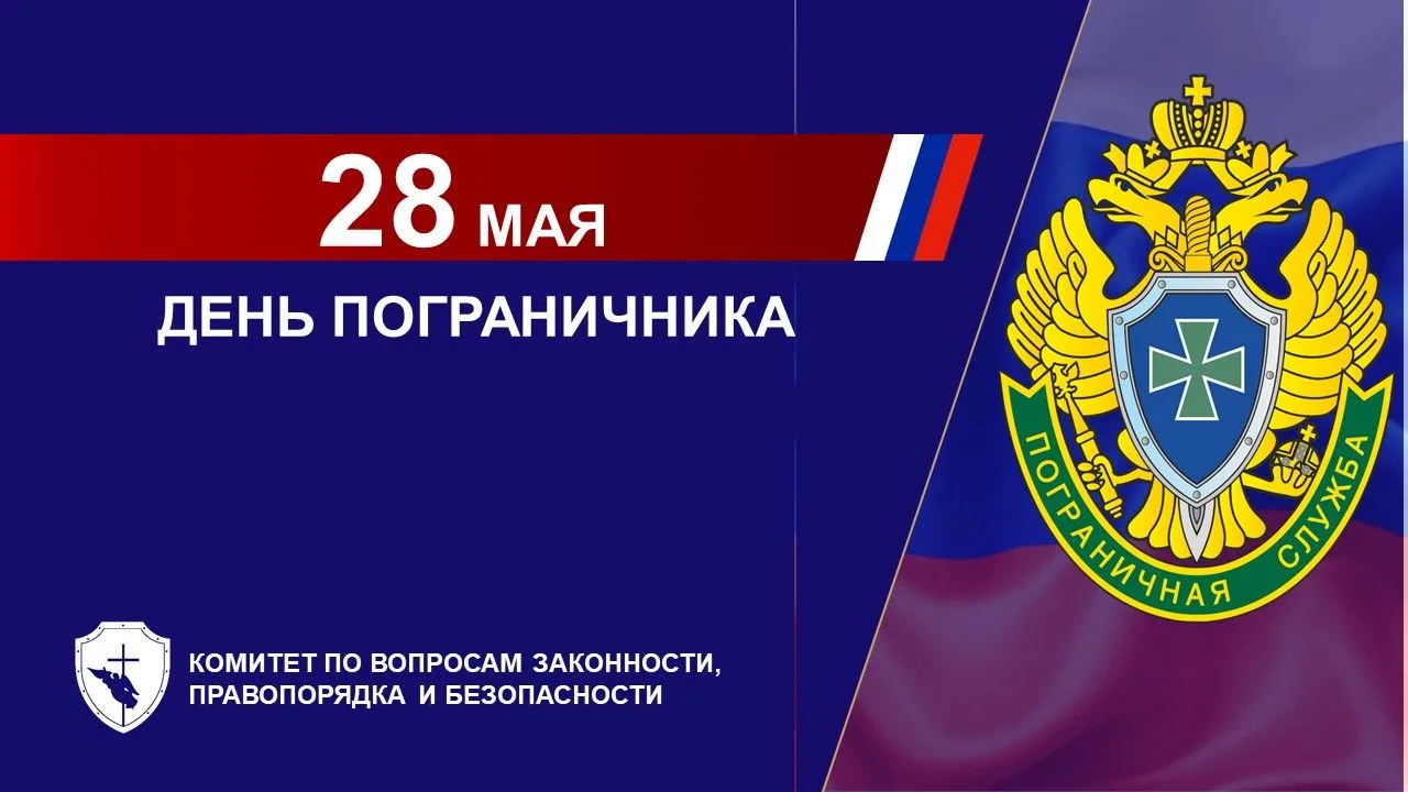 Уважаемые пограничники! Дорогие ветераны!  От лица Комитета по вопросам законности, правопорядка и б