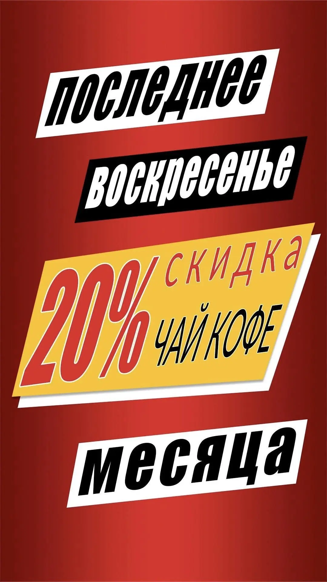 ЗАВТРА!