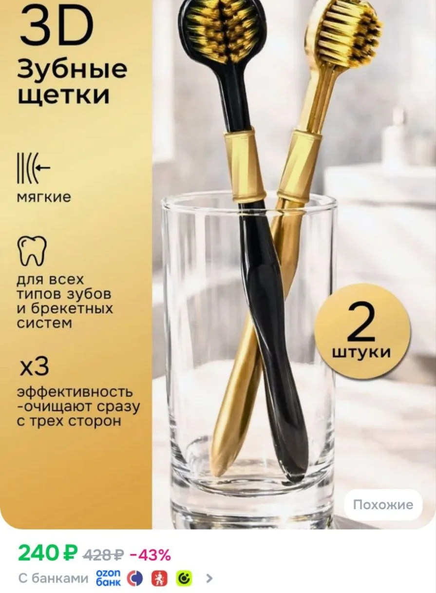 Набор зубных щеток
https://ozon.ru/t/n6dNX1Z

Реклама. Информация о рекламодателях по ссылке https:/