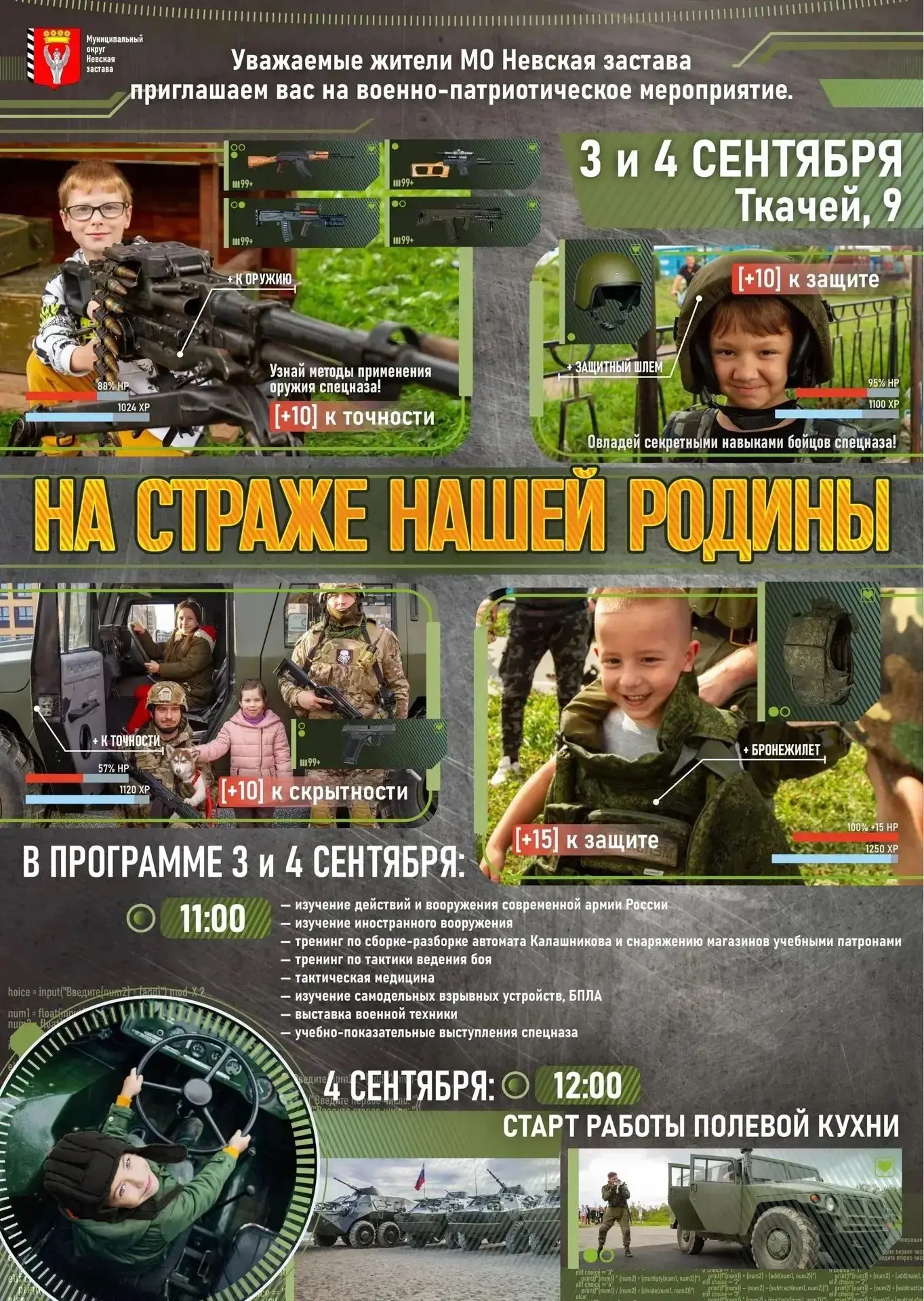 ✨ Приглашаем ребят и их родителей на военно‑патриотическое мероприятие «На страже нашей...