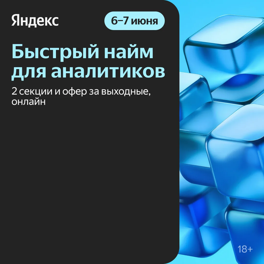 Офер в Яндекс за выходные: 6–7 июня  Если вы продуктовый, дата-аналитик или датасаентист с опытом на