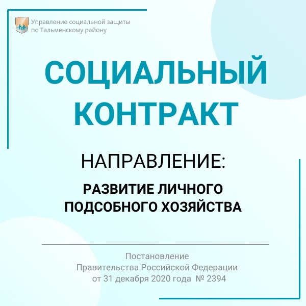 ✅Одно из востребованных направлений соцконтракта для сельских жителей – развитие личног...