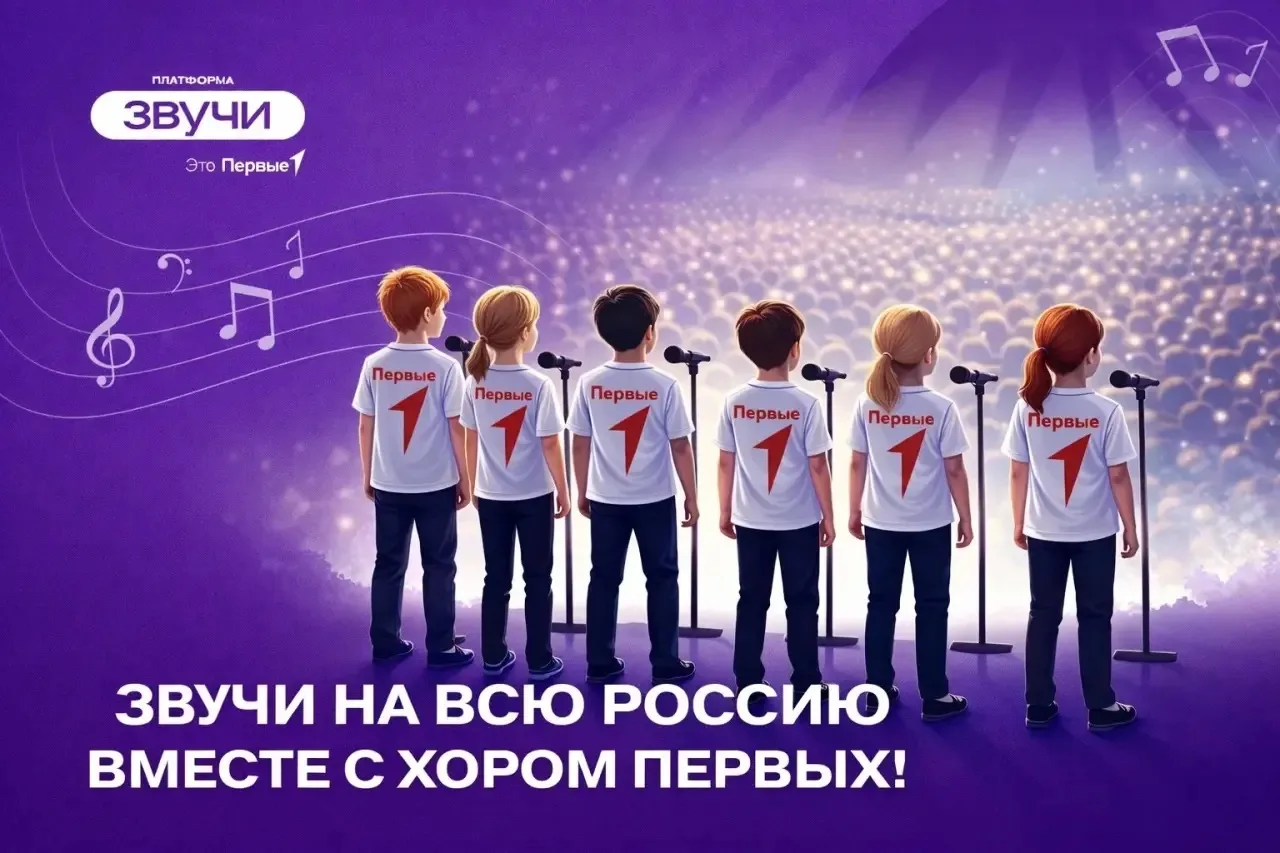 🎧🎤Всероссийский сводный хор Первых — главный хоровой коллектив Движения Первых, в состав которого 
