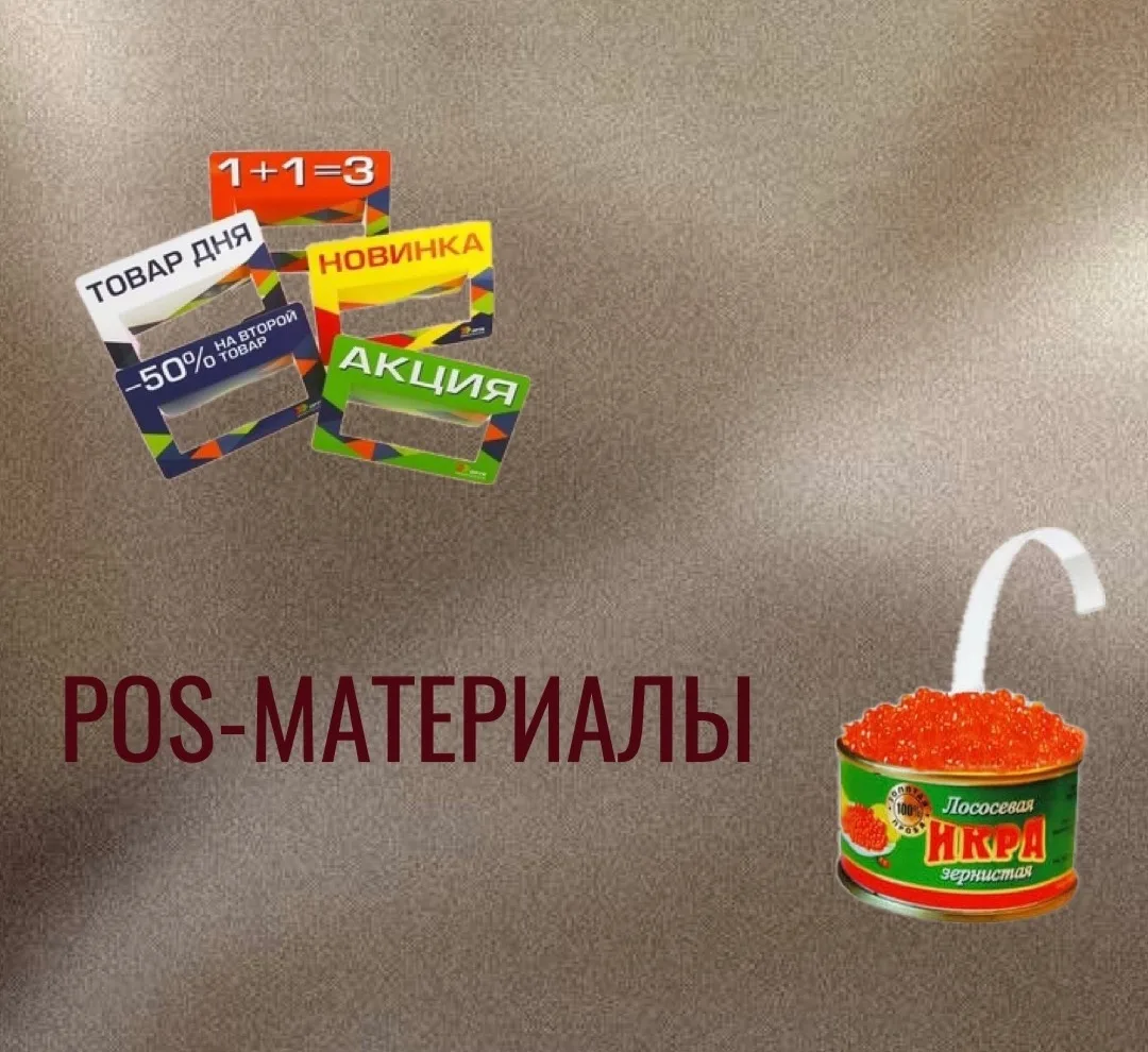 🚀 POS-материалы: что это и почему так называется?