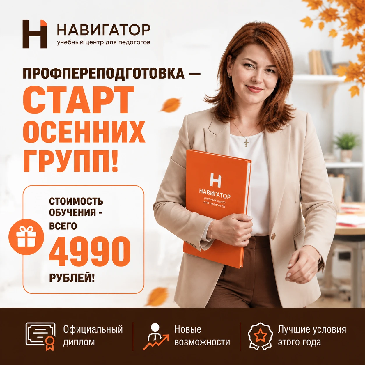 🍂 Профпереподготовка: старт осенних групп — почему сейчас самое выгодное время учиться?