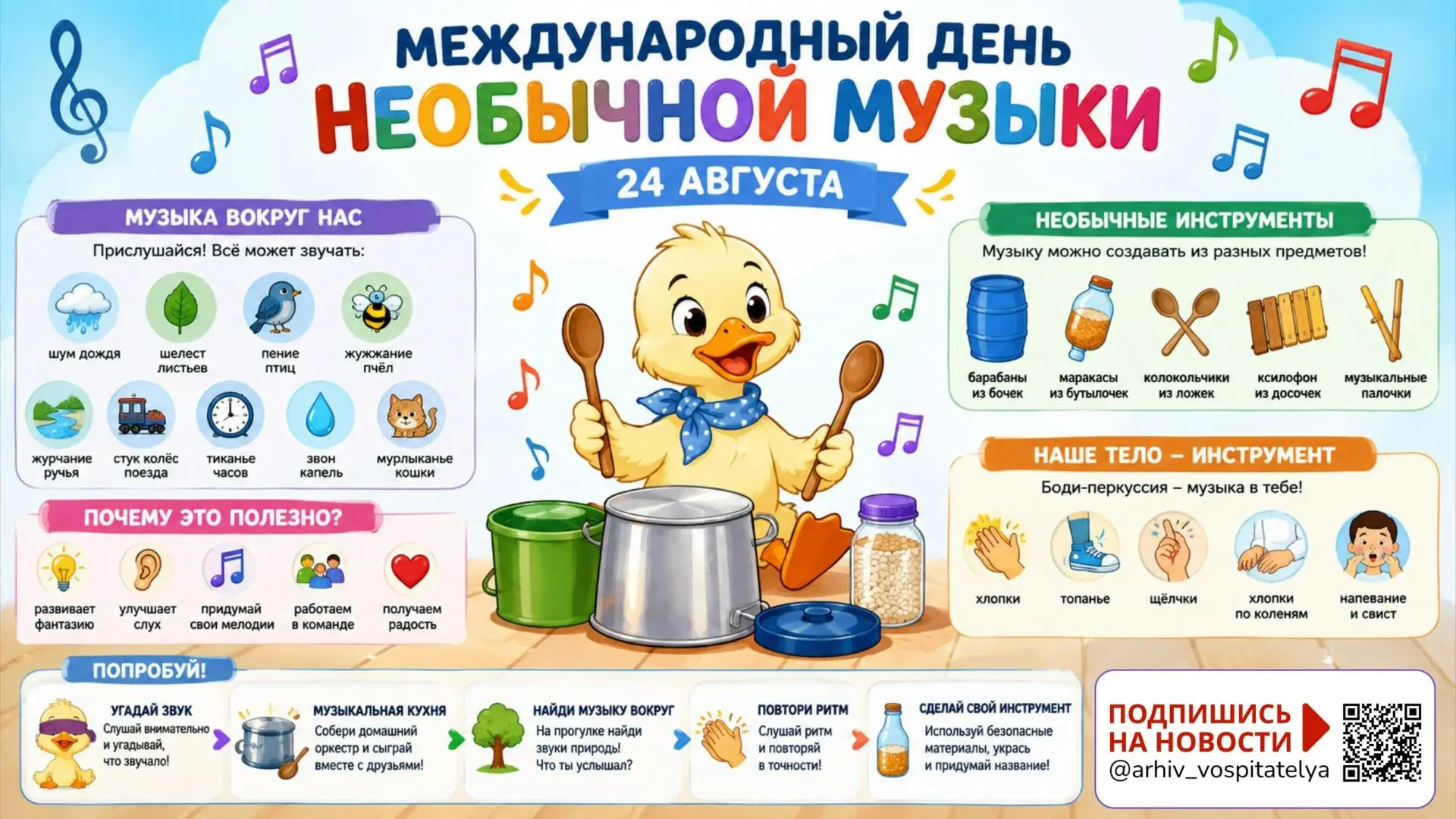 🎉 Международный день необычной музыки — 24 августа! 🎉