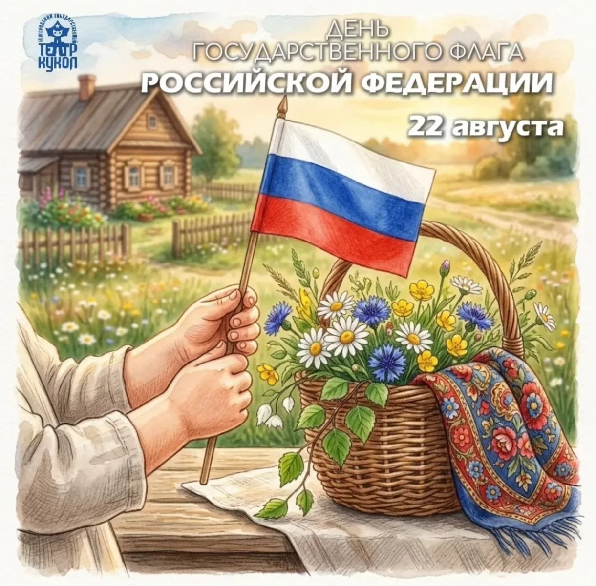 С Днём Государственного флага Российской Федерации! 🇷🇺
