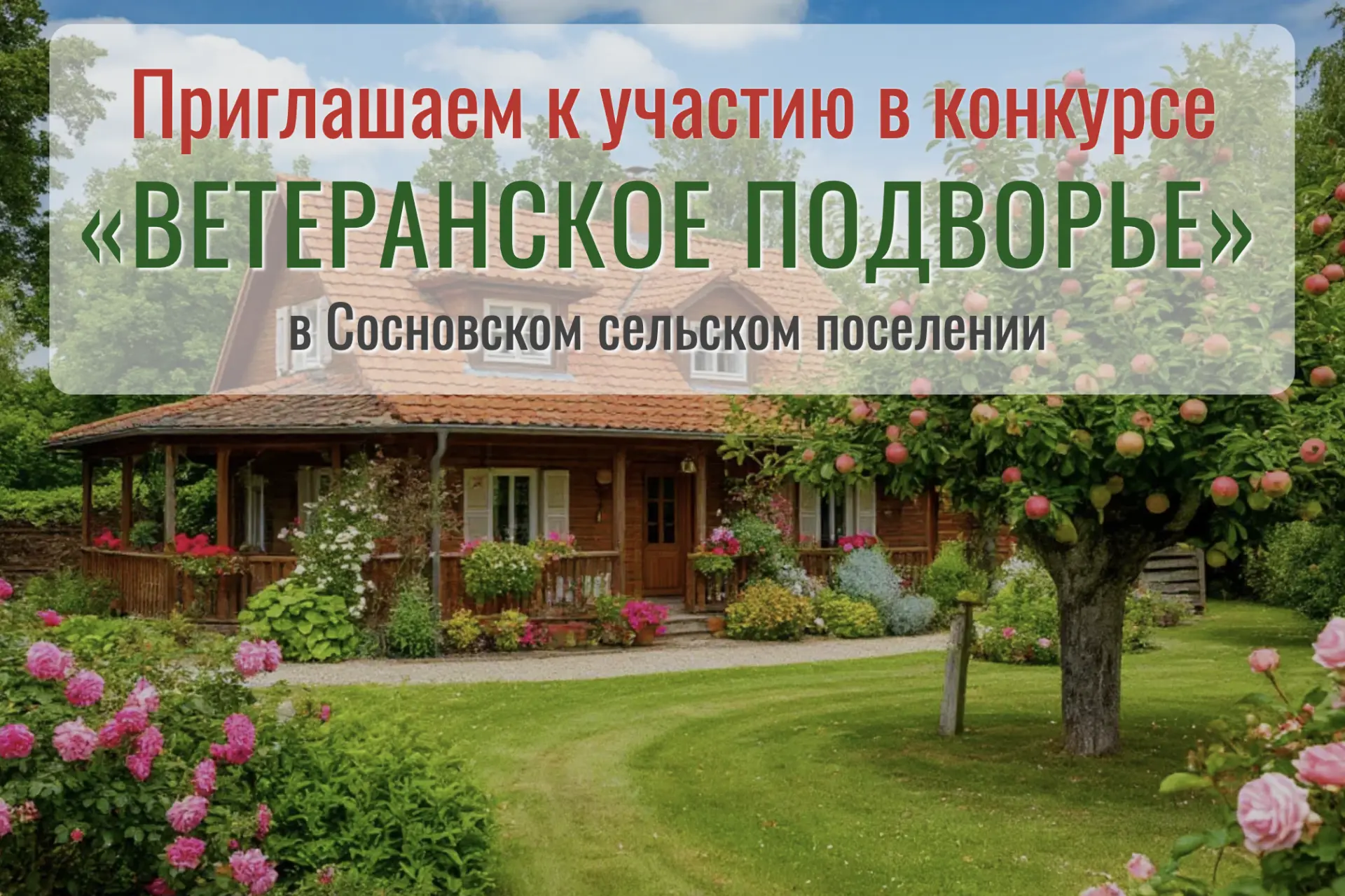 ⚡Дорогие жители Сосновского поселения, представители старшего поколения!
❗до 15 июля ждём ваши заявк