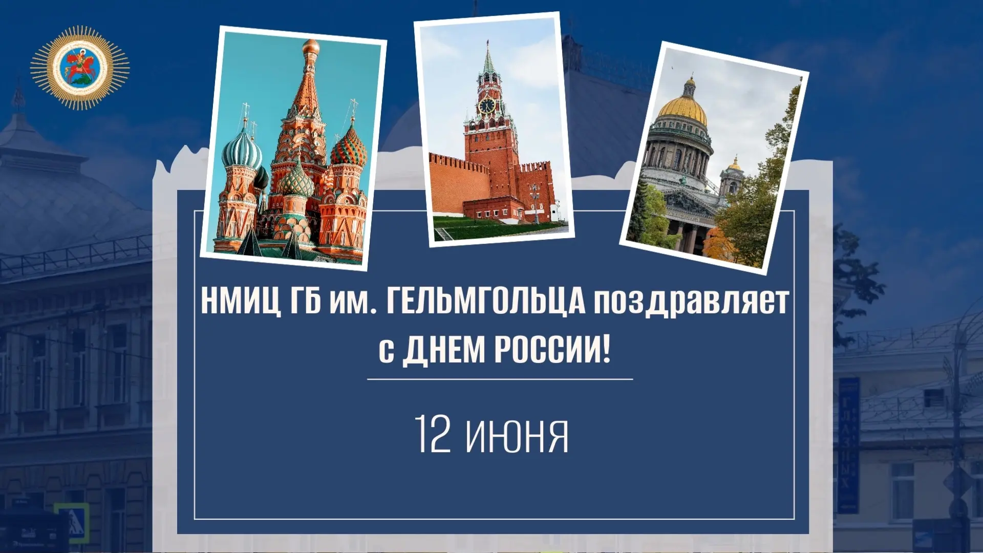 ✨Дорогие друзья!

✅НМИЦ глазных болезней им. Гельмгольца Минздрава России поздравляет с наступающим 