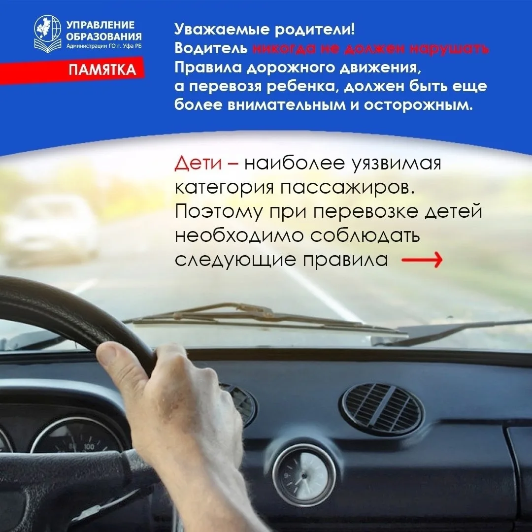 Всё, что нужно знать про безопасную перевозку ребёнка☝ 
 
📣 Управление образования Администрации Уф