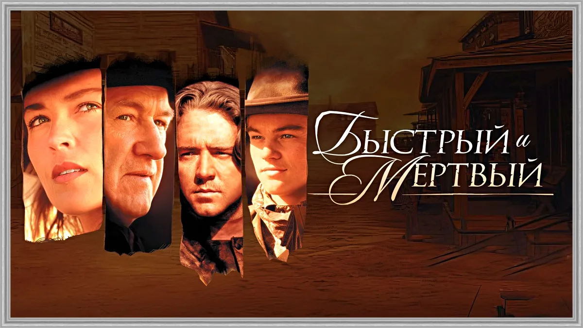 🎥БЫCТPЫЙ И MЁРТВЫЙ(1995)🔞🧑‍🌾🔫