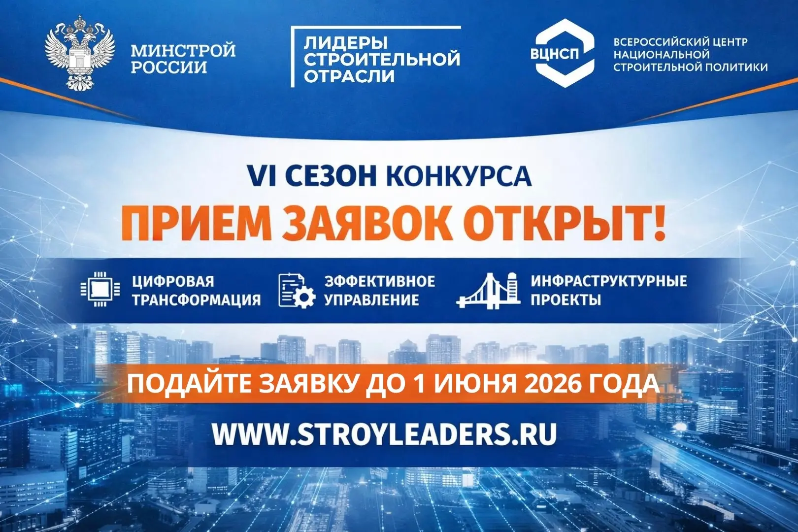 🔔Открыта регистрация на VI Всероссийский конкурс управленцев «Лидеры строительной отра...