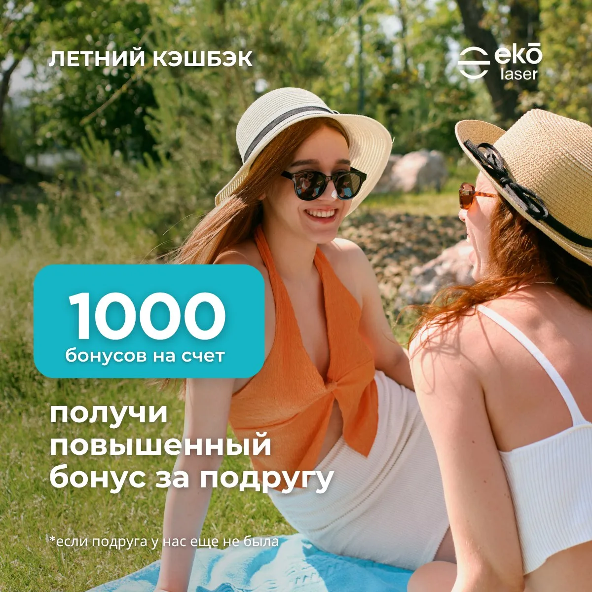 Лето — время делиться. И теперь делиться выгодно 💛

Каждая твоя подруга, которая впервые придёт в E