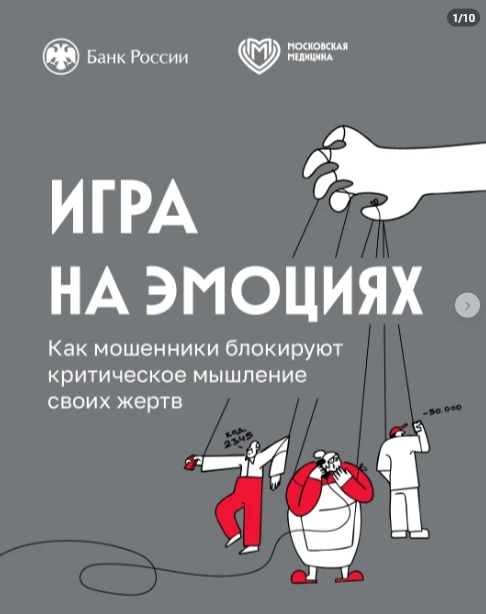 Искусство обмана
Мошенники мастерски используют эмоции людей, чтобы вывести их из равновесия и заста