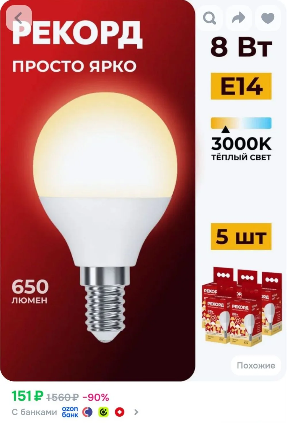 Светодиодные лампочки РЕКОРД P45-U 8 Вт e14 теплый свет, набор 5 шт.