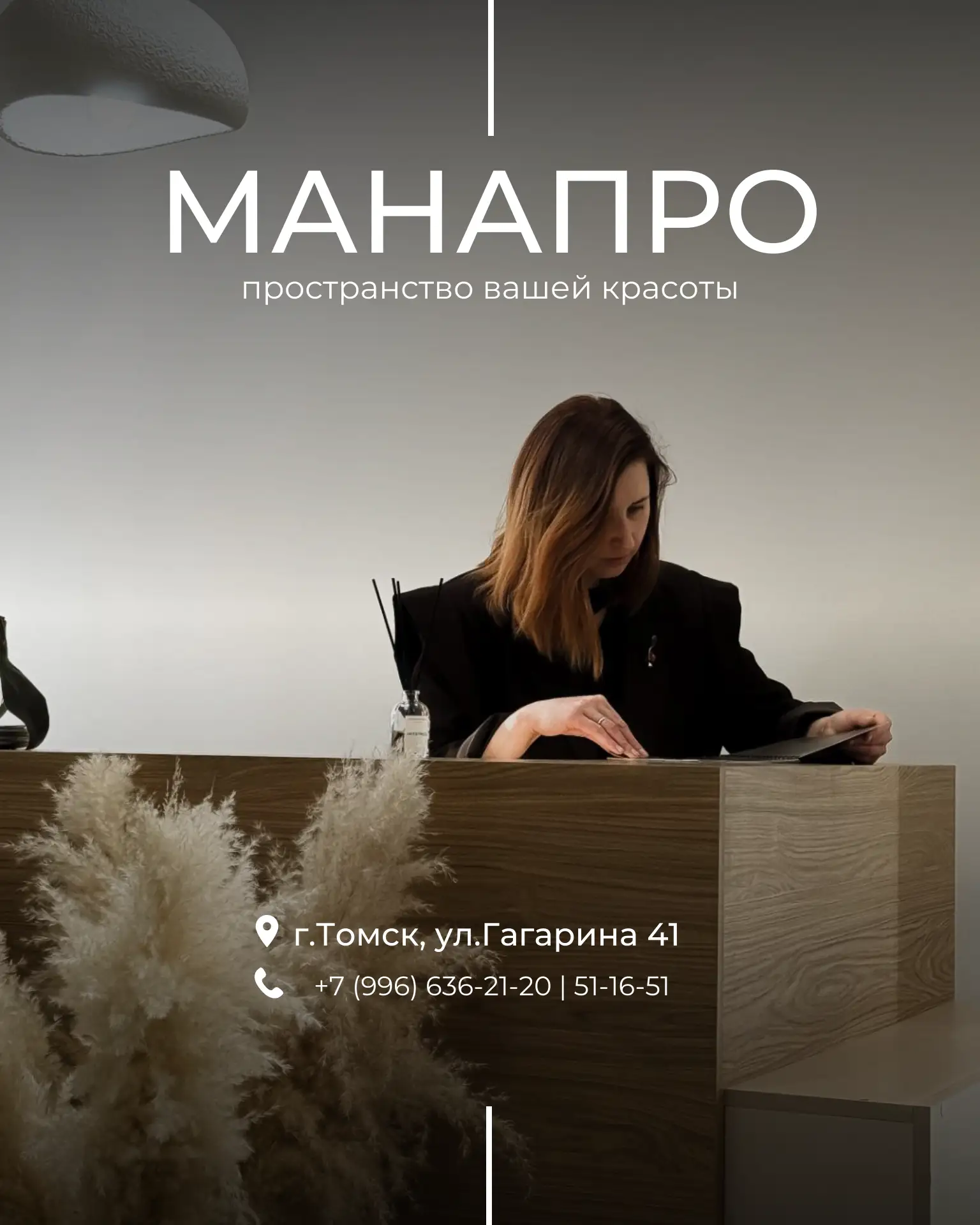 Добро пожаловать в пространство красоты МАНАПРО 🤎
