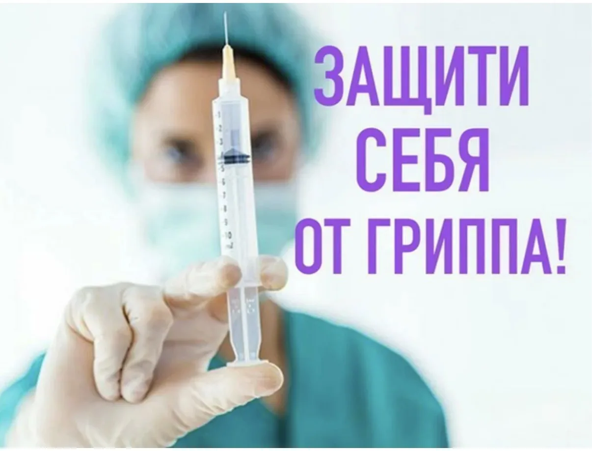 💉 ВНИМАНИЕ! ПРИГЛАШАЕМ НА ВАКЦИНАЦИЮ ПРОТИВ ГРИППА!