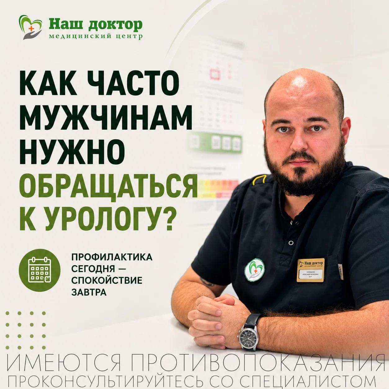 Как часто мужчинам нужно обращаться к урологу? 👨‍⚕️