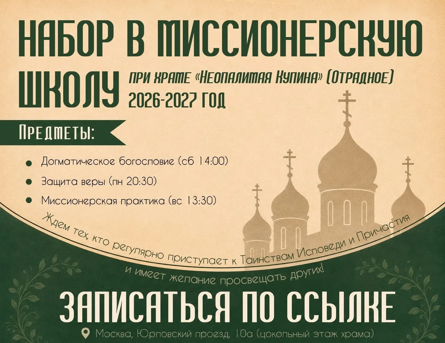 📢 Заканчивается набор в Миссионерскую школу при храме «Неопалимая Купина» (Отрадное), ...