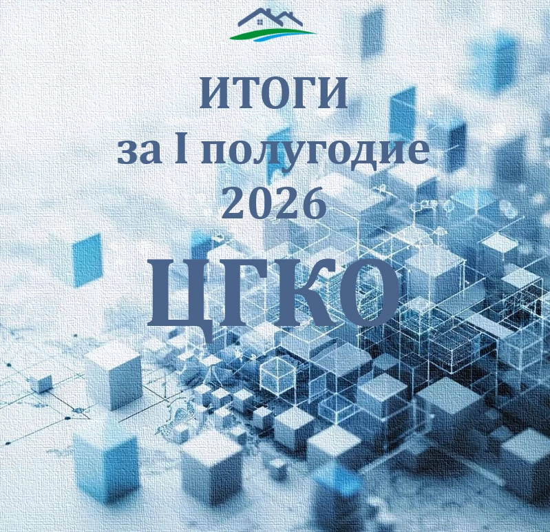 📌Центр государственной кадастровой оценки подводит итоги I полугодия 2026 года

В рамках плановой д