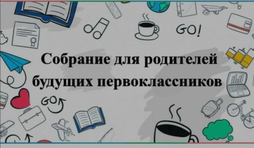 🎒 Уважаемые родители будущих первоклассников!

Совсем скоро для ваших детей прозвучит первый школьн