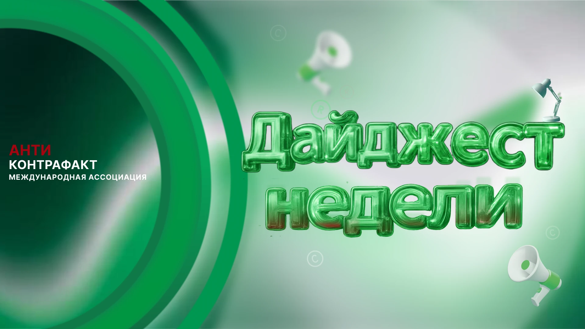 🗞  Главные новости недели: