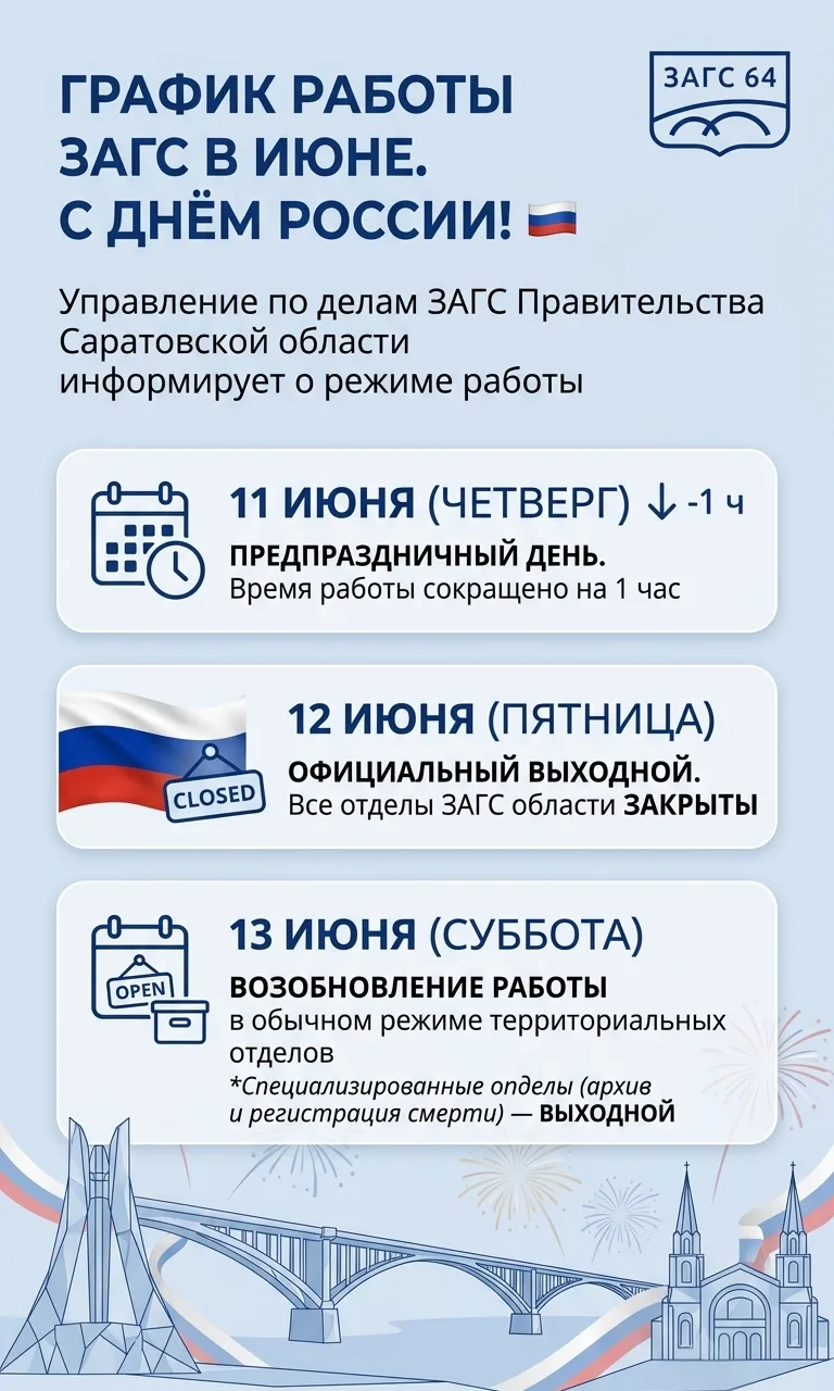 Режим работы отделов ЗАГС в праздничные дни июня 🗓️

Управление по делам ЗАГС Правительства Саратов
