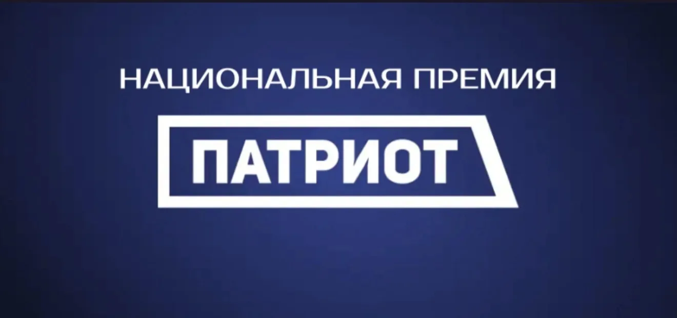 С 12 июня 2026 года приём заявок на участие в Национальной премии «Патриот» – общественно- государст