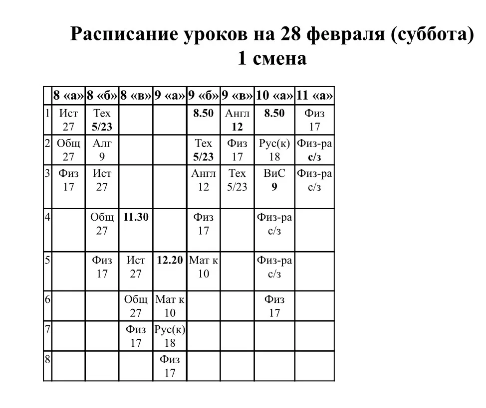 Расписание на 28 февраля 2026